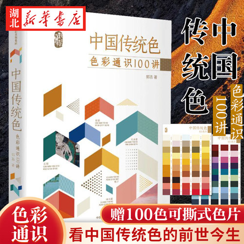 新华书店正版 中国传统色 色彩通识100讲 郭浩著 中国色彩文化传承古典中国文化 中国典籍色彩 中信出版社图书籍