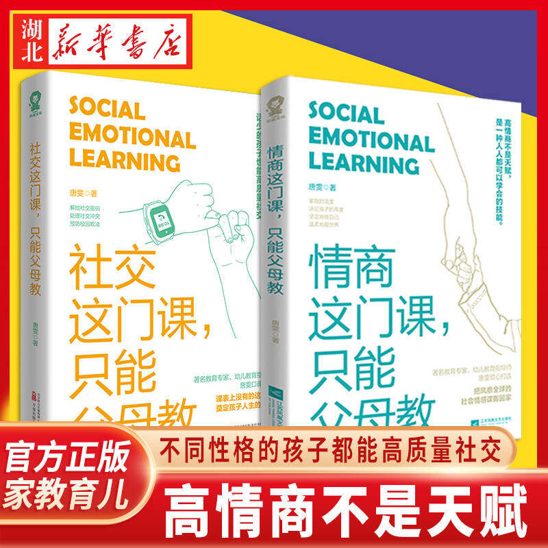 【全2册】情商这门课 只能父母教+社交这门课只能父母教  唐雯著 提升社交力，培养高情商，甄选真朋友，拒绝被霸凌育儿亲子畅销书