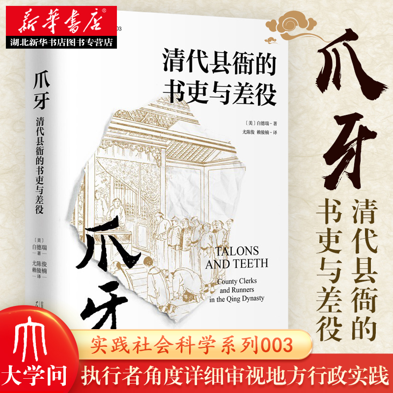 实践社会科学系列  爪牙:清代县衙的书吏与差役 [美]白德瑞 继瞿同祖清代地方政府后对清代衙门吏役专门加以研究的专著 正版
