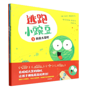 【全3册】逃跑小豌豆 3-6岁卡佳坦波斯基特孩子在哈哈大笑的同时充满同理心拥有高逆商 儿童读物启蒙 幼儿园小中大班绘本情商绘本