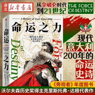 克里斯托弗·达根 从拿破仑时代到21世纪 著 现代意大利200年 探讨意大利如何成了zui弱列强 命运之力 命运史诗 现代意大利史