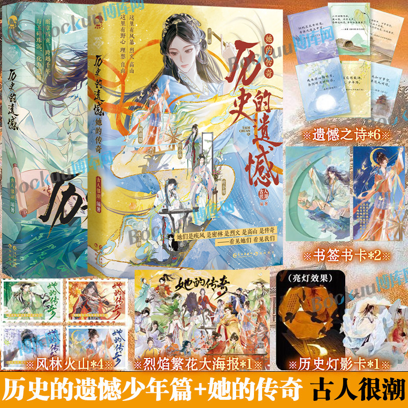 【赠历史灯影卡+海报+书签书卡】历史的遗憾她的传奇+少年篇 古人很潮系列趣味历史小说 见证十三对知己相视莫逆的绝美友情