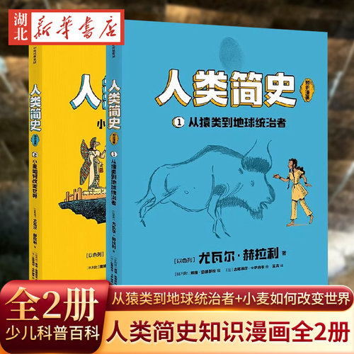 人类简史知识漫画少儿科普百科