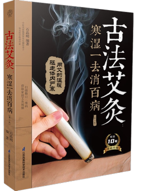 古法艾灸寒湿一去消百病