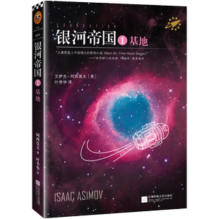 银河帝国1基地 阿西莫夫著 人教版七年级语文阅读课外书籍书目 永恒的经典科幻小说畅销书 初一初中学生课外阅读 新华书店正版
