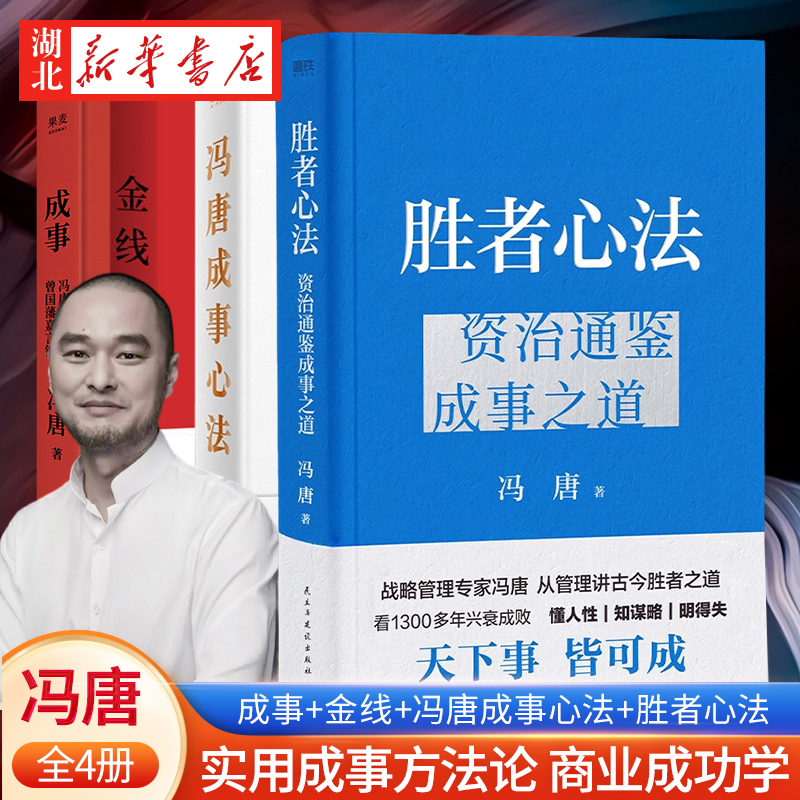 【全4册】冯唐成事心法+金线+成事+胜者心法 资治通鉴成事之道 冯唐管理学著作 二十年的麦肯钖管理 实用的成事方法论 商业成功学