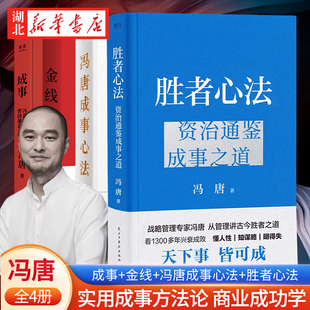 成事方法论 胜者心法 全4册 实用 冯唐管理学著作 资治通鉴成事之道 成事 二十年 商业成功学 冯唐成事心法 麦肯钖管理 金线