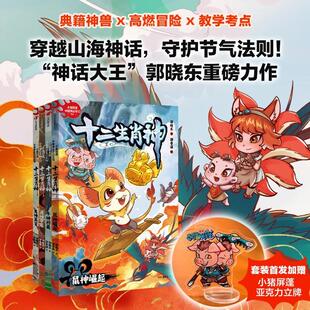 4册 神话大王真郭晓东重磅力作 6岁以上适合阅读 含鼠神崛起牛神问鼎虎神争霸兔神真言 十二生肖神1 神话故事 民间传说 全4册