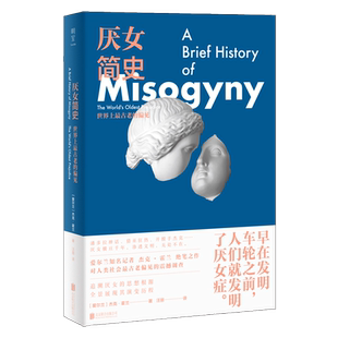 厌女简史 世界上最古老的偏见 爱尔兰知名记者杰克·霍兰绝笔之作 系统梳理厌女历史 展现其演变历程 对人类社会古老偏见的调查