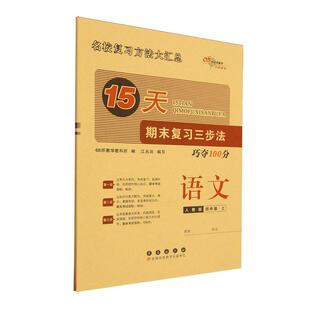 15天期末复习三步法:语文四年级25秋(人教版)