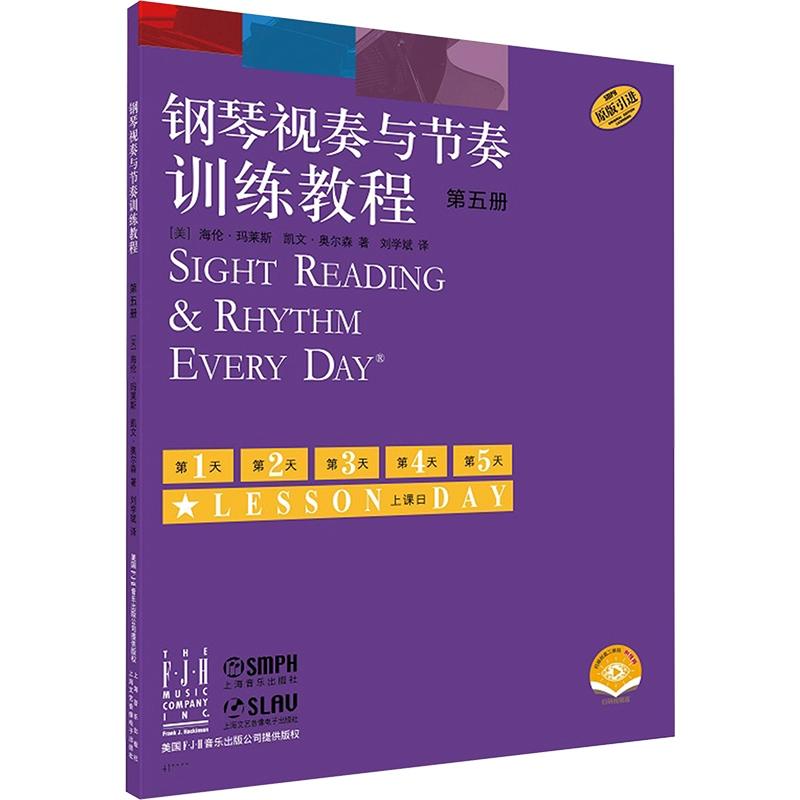 钢琴视奏与节奏训练教程(第五册)(附视频)