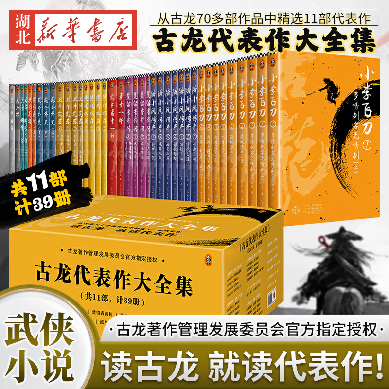 正版 古龙代表作大全集 共39册囊括11部古龙武侠小说书籍 小李飞刀 陆小凤传奇 楚留香新传武林外史 欢乐英雄 流星蝴蝶·剑 大人物