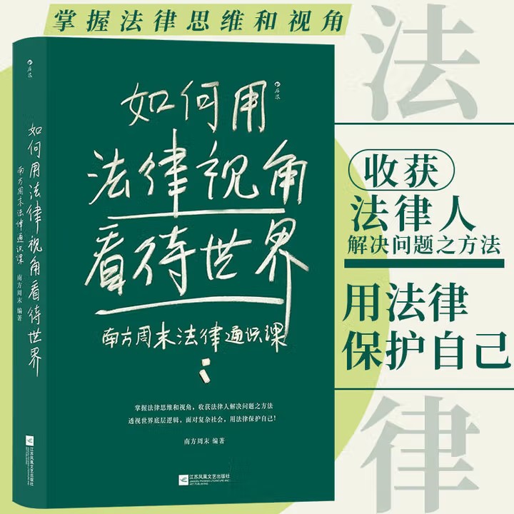 如何用法律视角看待世界 南方周末法律通识课 核心概念经典案例 法律思维知识产权民法典 法律普及 对复杂社会 用法律保护自己