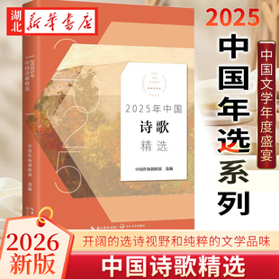 2026新版 2025年中国诗歌精选 2025中国年选系列 中国作协创研部 著 精选发表在各大报刊诗集 微信 论坛等多种媒体上的优秀诗歌