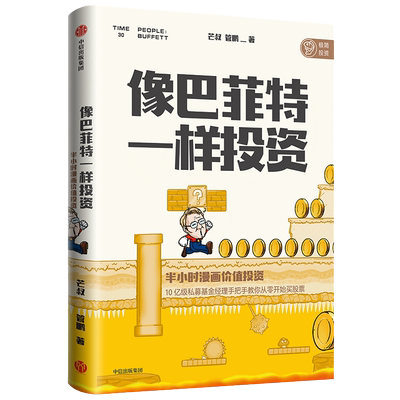 像巴菲特一样投资：半小时漫画价值投资 芒叔 管鹏著 投资界漫画大神财经杂质新作 轻松学习价值投资 手把手教你买股票 湖北新华