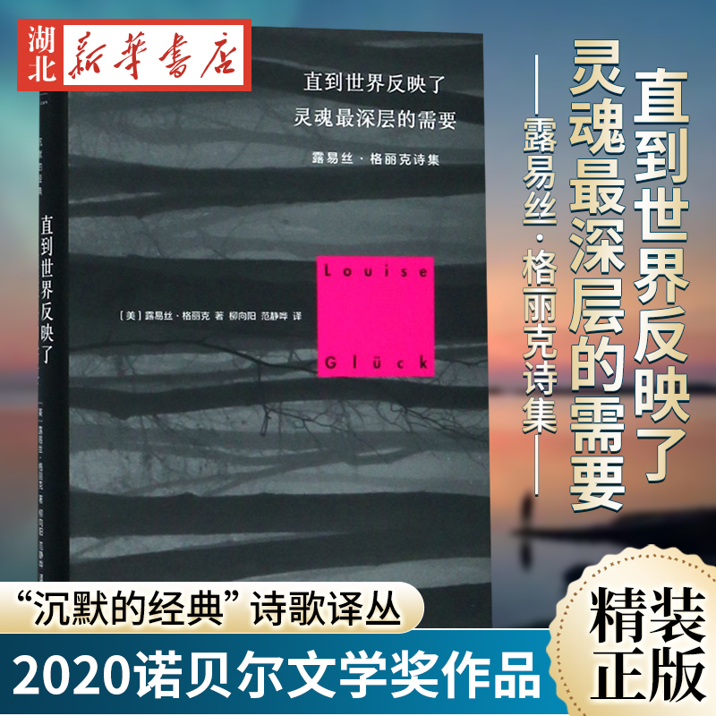 【2020诺贝尔文学奖】直到世界反映了灵魂 深层的需要(露易丝·格丽克诗集)Louise Glück(精) 沉默的经典诗歌书籍 上海人民出版社