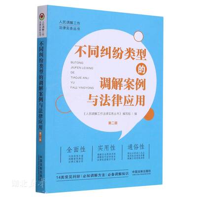 人民调解工作法律实务丛书 不同纠纷类型的调解案例与法律应用(第二版)