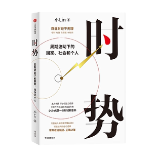 时势 周期波动下的国家 社会和个人 内容创作者小Lin的财经科普书 商业财经不无聊 讲透大国经济运行的底层逻辑 带你看清周期 正版