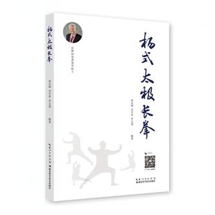新华正版 杨式太极长拳  黄克刚;刘军青;李志强著