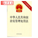 法律出版 中华人民共和国治安管理处罚法 社 9787511841605 处罚 15本 包邮 2012新修正版 种类和适用 违反治安管理等行为和处罚