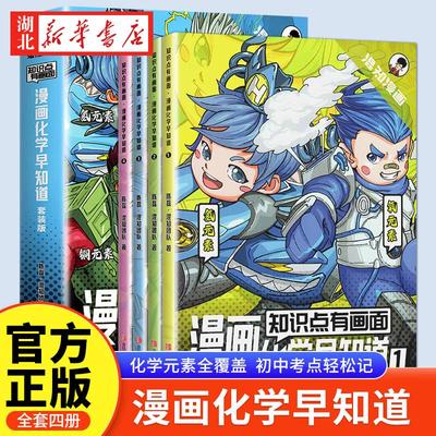 【单本/套装4册任选】知识点有画面·漫画化学早知道 初中一二三年级七八九年假课外阅读 数理化青少年版趣味爆笑科学科普故事书