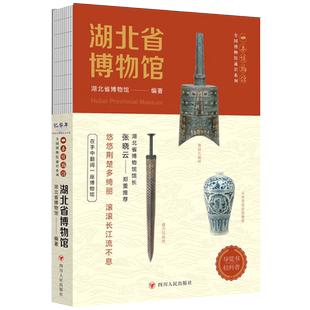 全国博物馆通识系列 一本博物馆 湖北省博物馆 精选曾侯乙编钟 越王勾践剑 等楚国八百年等展厅的代表藏品 传统文化历史文化传承
