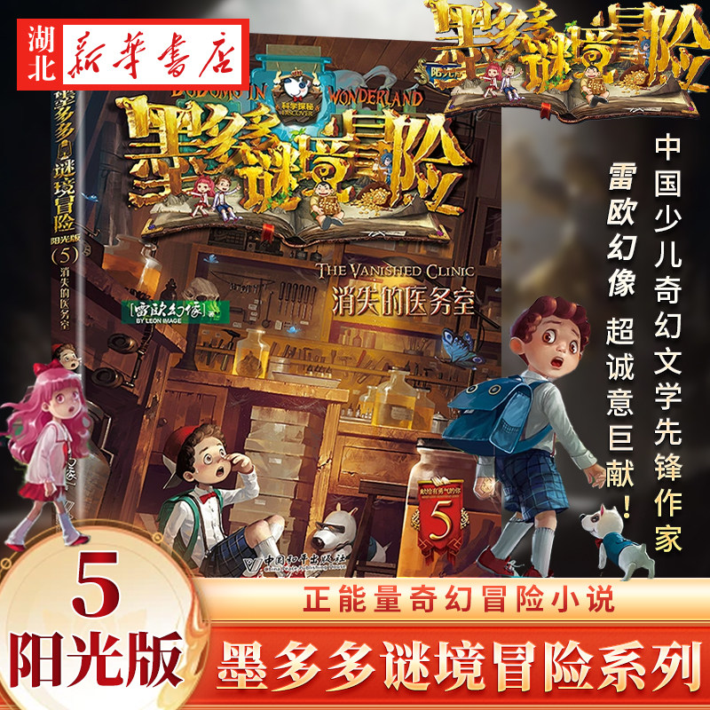 墨多多谜境冒险(阳光版)(5)-消失的医务室