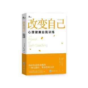 鹿鸣心理.心理自助系列 心理健康自我训练 改变自己