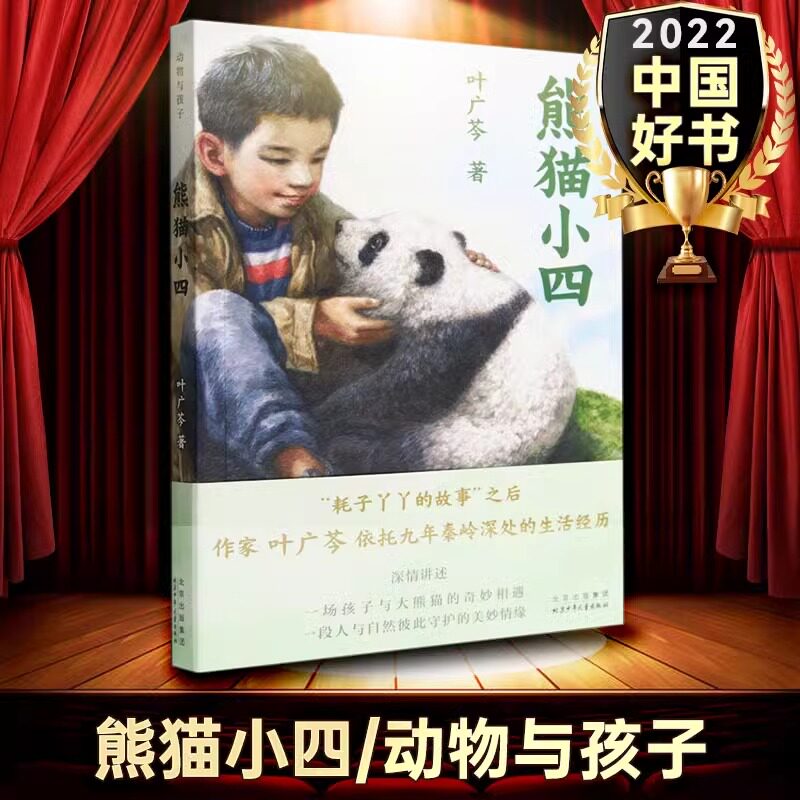 【2023中国好书】熊猫小四/动物与孩子 叶广芩著 三四五六年级小学生课外阅读书籍儿童文学读物青少年版8-10-12周岁新华正版