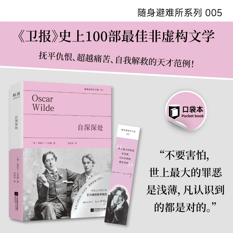 随身避难所系列05 自深深处 口袋本阅读 奥斯卡·王尔德 著《卫报》史上100部蕞佳非虚构文学 抚平仇恨自我解救的天才范例外国文学