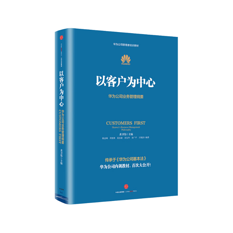 华为内训书系 以客户为中心 华为公司业务管理纲要 以奋斗者为本价值为纲作者黄卫伟作品 揭示华为成长历程所遵循的理念战略与机制