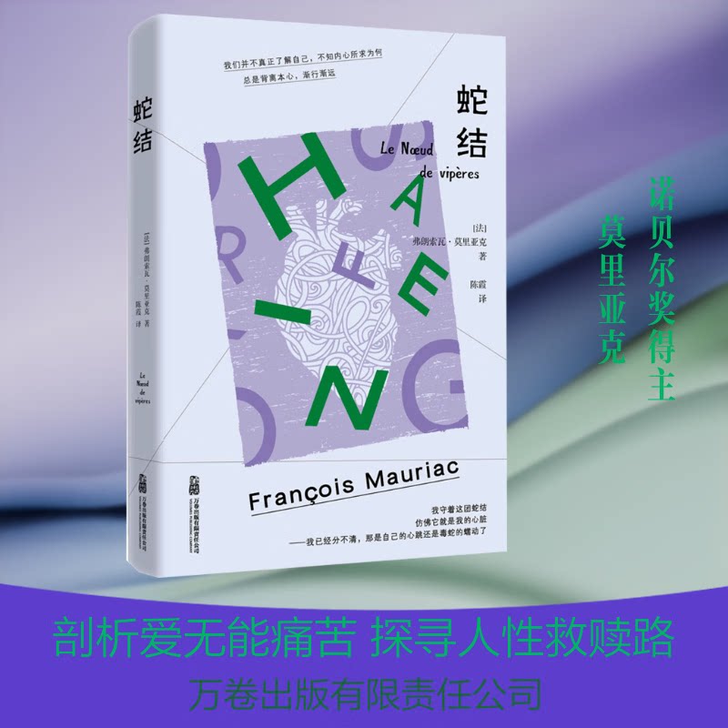 蛇结 弗朗索瓦·莫里亚克 著 深刻探讨人性阴暗与心灵救赎 讲述了一生为仇恨所困的老律师路易临终前的心灵救赎历程 外国文学作品 - 实物图
