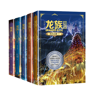 【赠邀请卡x2+书签x5】龙族1+2+3 全套5册全新修订版江南著 火之晨曦悼亡者之瞳黑月之潮热血科幻玄幻武侠小说书籍 新华书店正版