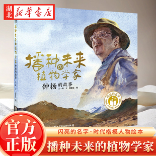 闪亮的名字·时代楷模人物绘本 播种未来的植物学家:钟扬的故事
