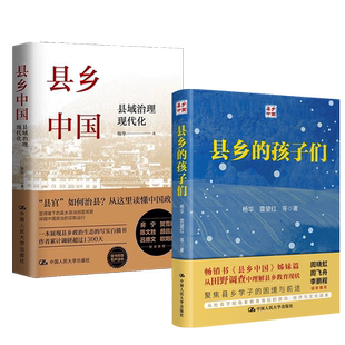 【全2册】县乡中国 县域治理现代化+县乡的孩子们 杨华 等著 展现县乡政治生态的写实  揭示县域教育运行状况 县乡政治剖面观察