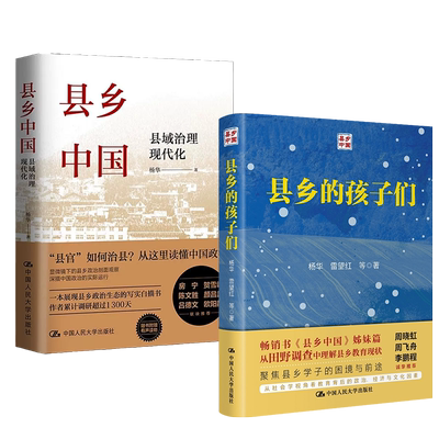 【全2册】县乡中国县乡的孩子们
