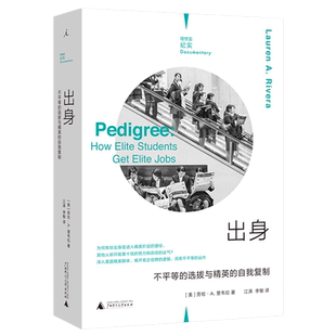 理想国纪实系列 出身:不平等的选拔与精英的自我复制 劳伦·A.里韦拉 著 深入美国精英群体揭开名企招聘的逻辑 湖北新华正版包邮