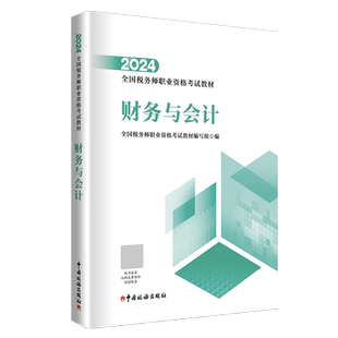 税务师2024教材 财务与会计 全国税务师职业资格考试教材 财务管理概论 财务预测和财务预算 筹资与股利分配管理 9787567814912