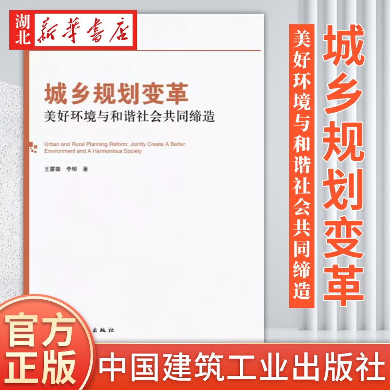 城乡规划变革 美好环境与和谐社会共同缔造 城市规划城市设计 中国