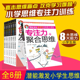 潜能激发小学生思维能力训练全套8册专注力训练观察力应变力判断力提高想象训练全脑智力开发6 12岁小学生逻辑思维训练书籍