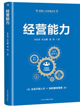 经营能力/经营人才训战丛书 以实战案例培养经营思维、提升经营能力、驾驭经营增长 新华正版书籍 中华工商联合出版社