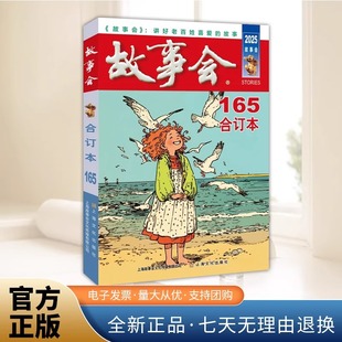 合订本 2025年 故事会 165期 书籍 故事会编辑上海故事会文化传媒有限公司上海文化出版 社故事现代新华书店正版