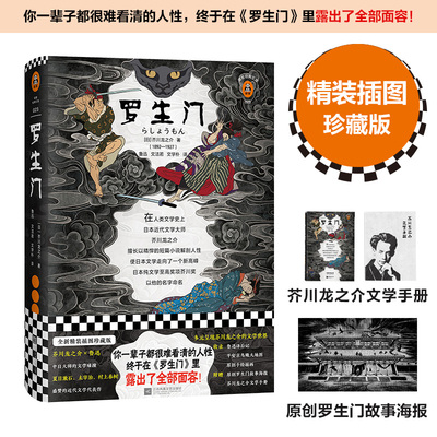 新华书店正版 《罗生门》芥川龙之介著 文洁若译 看清人性 鲁迅 奥斯卡奖电影原著 黑泽明 芥川奖日本文学日本短篇小说 九年级读物