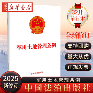 2025新修订 军用土地管理条例 32开单行本 法律条文 加强军用土地管理保护和合理利用军用土地 中国法治出版社 9787521656619