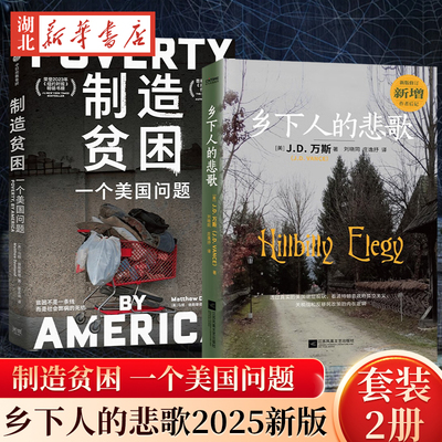 【全2册】乡下人的悲歌2025新版+制造贫困 J.D. 万斯 马修·德斯蒙德 美国现象级畅销书 普利策奖得主 为美国困难底层发声 社会学