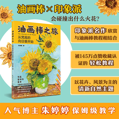 油画棒之旅(从梵高的向日葵开始)
