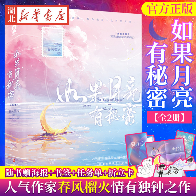 【随书赠海报+书签+任务单+折立卡】如果月亮有秘密全2册春风榴火著 新增番外网络原名反派大佬让我重生后救他 青春言情小说书