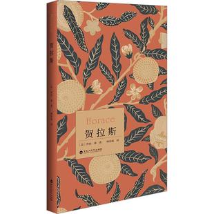 鸢尾文库 贺拉斯