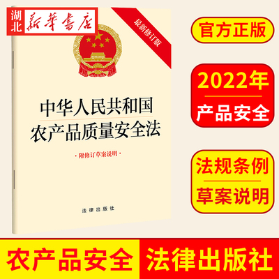 中华人民共和国农产品质量安全法