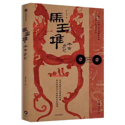 马王堆考古手记侯良侯弋